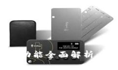 小狐钱包的二次验证功能全面解析:如何提升账