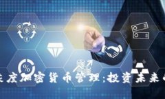 全面解析灰度加密货币管理:投资未来的关键策