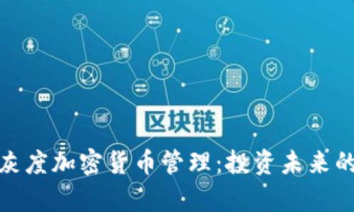 全面解析灰度加密货币管理:投资未来的关键策略
