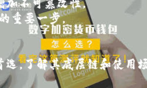   小狐钱包属于什么链？全面揭开区块链钱包的面纱！ / 
 guanjianci 小狐钱包, 区块链, 数字货币, 钱包类型 /guanjianci 

引言
随着区块链技术的迅速发展，各式各样的数字货币和钱包应运而生。其中，小狐钱包作为一款备受关注的数字钱包，因其便捷性和安全性吸引了不少用户。那么，小狐钱包究竟属于什么链？它的特色又如何？本文将对此进行深入探讨，并解读小狐钱包在广泛的区块链生态系统中的位置。

什么是小狐钱包？
小狐钱包是一款主打用户体验的数字钱包应用，用户可以在小狐钱包中存储、管理和交易各类数字货币。其支持多种资产，如以太坊（Ethereum）、比特币（Bitcoin）等主流数字货币，也支持一些新兴的数字资产。小狐钱包的设计，用户可以方便地进行操作，适用性强，适合各种类型的用户，从初学者到资深投资者。

小狐钱包的底层链及支持的数字资产
要了解小狐钱包的底层链，首先需要明确其兼容性。小狐钱包并不局限于某一单一链，而是支持多条区块链，包括公链和私链。这使得用户可以在一个钱包中灵活管理多种资产，提高了便利性。
例如，小狐钱包支持以太坊链上的ERC-20代币，这是一种非常常见的代币标准。此外，小狐钱包也支持比特币、比特币现金（BCH）等不同链上的资产。正因为小狐钱包的强大兼容性，使得用户能够在不同的区块链网络中自由地操作和交易。

小狐钱包的使用场景
小狐钱包的多样化功能使其适合多种场景。无论是投资者希望持有其数字资产，还是需要进行日常的交易，小狐钱包都能满足他们的需求。
其中，最常见的使用场景包括：
ul
li数字资产保存：用户可以将其购入的数字货币存储在小狐钱包中，确保安全性。/li
li发送和接收币：用户可以方便地进行币的转账，支持一键发送和接收。/li
li参与DeFi项目：小狐钱包用户可以通过其平台参与不同的去中心化金融（DeFi）项目，获取收益。/li
li交易所接口：小狐钱包与多个交易所对接，用户可以直接在钱包中进行交易，提升交易效率。/li
/ul

小狐钱包的安全性特点
安全性是数字钱包用户最关心的问题之一，小狐钱包在这方面采取了一系列措施。首先，它支持多重身份验证（2FA），用户在登录或进行资金操作时需要输入第二层的密码，增加安全防护。
其次，小狐钱包还采用了加密技术保障用户资产的安全。用户的私钥是存储在本地而非服务器上，这避免了中心化交易所被黑客攻击的风险。
另外，小狐钱包具备恢复功能，用户在丢失设备或者密码后可以根据助记词恢复资产，进一步提升了用户体验。

小狐钱包的未来展望
展望未来，小狐钱包计划不断用户体验，增强平台功能。随着区块链技术的发展，新兴的资产种类层出不穷，小狐钱包将在兼容更多资产的同时，提升交易速度和佣金透明度。
此外，小狐钱包还计划进一步拓展其生态系统，与更多的DeFi项目和NFT平台合作，提升用户的财富增值机会和参与度。

常见问题解答

问题一：小狐钱包和其他钱包相比的优势是什么？
小狐钱包相较于其他钱包有多个显著优势。首先，它的用户界面友好，操作简单，适合新手用户。与一些需要复杂设置的钱包不同，小狐钱包注重用户体验，使得初学者能够迅速上手。
其次，小狐钱包提供强大的多链支持，这意味着用户可以在同一个平台上管理多种不同的资产，减少了用户在不同钱包间来回切换的麻烦。此外，它的安全措施，采用的不仅是标准的私钥保护，还有多重验证等安全功能，这一层防护极大增强了用户的信任感。
最后，小狐钱包的开发团队持续更新和维护，提供持久的技术支持和安全维修。在数字钱包的世界中，快速响应用户反馈，及时更新和修复漏洞是至关重要的。小狐钱包正是凭借这些优势脱颖而出。

问题二：小狐钱包适合哪些用户？
小狐钱包适合广泛的用户群体，从初学者到专业投资者，都能在小狐钱包中找到自己的需求。对于新手来说，简单直观的界面使得他们可以轻松学习钱包的基本操作和数字货币的使用。用户可以第一时间熟悉如何安全存储和转移资金，从而提高他们对数字资产的认识。
与此同时，对于那些经验丰富的投资者，小狐钱包提供多链管理和交易功能，他们可以在不同的市场中进行操作，快速响应市场变化。此外，小狐钱包也鼓励和提倡用户进行资产的多样化，用户可以根据市场趋势与个人投资策略调整资产配置。总的来说，小狐钱包的灵活性和多样化选择使其成为各种用户的理想钱包。

问题三：小狐钱包的未来将会如何发展？
在快速发展的区块链行业，小狐钱包的未来展望十分广阔。预计小狐钱包将不断更新其技术，以应对不断变化的市场需求和用户偏好。随着区块链技术的普及，各种金融科技产品逐渐增多，小狐钱包可能会与更多金融服务平台、DeFi项目进行合作，扩大其使用场景和用户基础。
与此同时，安全性将继续是小狐钱包关注的重点。随着黑客攻击事件频发，小狐钱包研发团队计划进一步提升安全防护措施，包括引入新的加密技术和增加不可篡改性。
另外，小狐钱包也将关注合规性，确保其服务符合各国政策法规，保障用户的合法权益。这一举措不仅会提升用户的信任度，也是小狐钱包走向国际市场的重要一步。

总结
综上所述，小狐钱包是一款兼容多种区块链技术的数字资产管理工具，凭借其优越的用户体验、安全性和多种功能，正在逐渐成为用户管理数字货币的首选。了解其底层链和使用场景，不但能帮助用户从中获利，也能使用户更好地掌握数字货币市场的动态。随着区块链技术的持续发展，小狐钱包无疑将在未来占据更加重要的地位。
