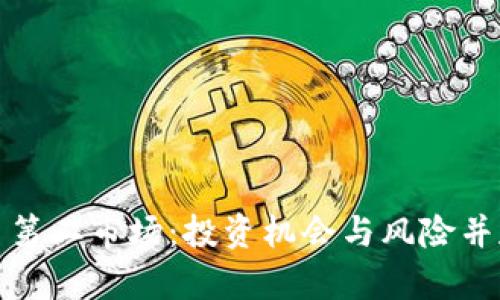 揭秘加密货币第二市场:投资机会与风险并存的前沿领域