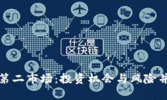 揭秘加密货币第二市场:投资机会与风险并存的