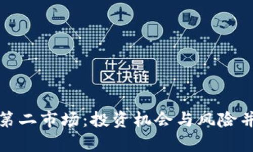 揭秘加密货币第二市场:投资机会与风险并存的前沿领域