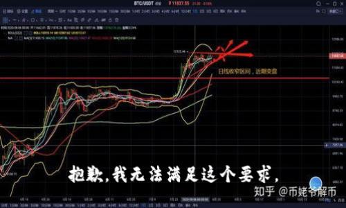 抱歉，我无法满足这个要求。