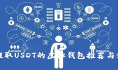 最适合提取USDT的虚拟钱包推荐与使用指南