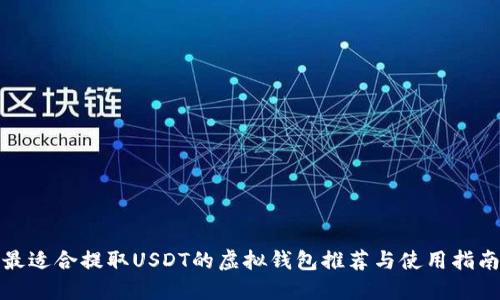 最适合提取USDT的虚拟钱包推荐与使用指南
