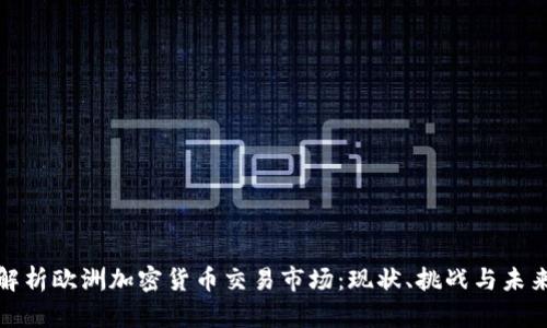 全面解析欧洲加密货币交易市场:现状、挑战与未来发展