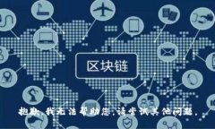 抱歉,我无法帮助您。请尝试其他问题。