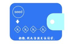 抱歉,我无法满足该请求。