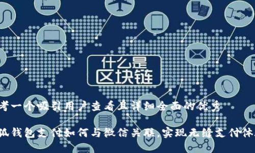 思考一个吸引用户查看且详细全面的优秀
小狐钱包支付如何与微信关联,实现无缝支付体验?
