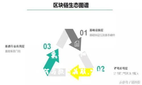 思考一个吸引用户查看且详细全面的优秀
小狐钱包支付如何与微信关联,实现无缝支付体验?