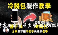 全面了解菲律宾加密货币监管:现状、挑战与未