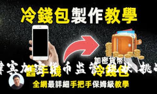 全面了解菲律宾加密货币监管:现状、挑战与未来趋势