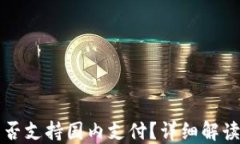 小狐钱包能否支持国内支付?详细解读与使用指
