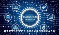 数字货币与加密货币:理解两者之间的冲突与共