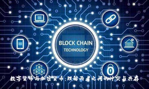 数字货币与加密货币:理解两者之间的冲突与共存
