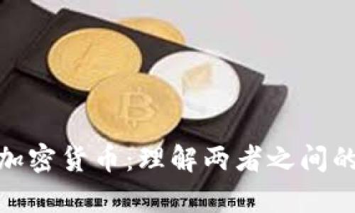 数字货币与加密货币:理解两者之间的冲突与共存