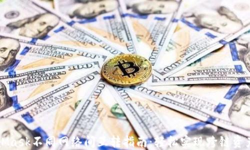 MetaMask不同网络间互转指南:轻松实现跨链资产流动
