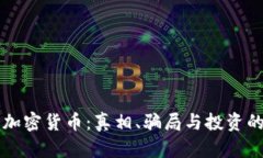 解密加密货币:真相、骗局与投资的未来