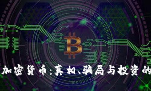解密加密货币:真相、骗局与投资的未来