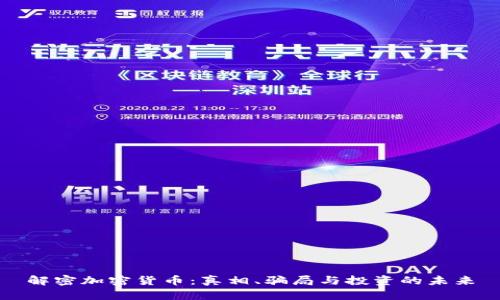 解密加密货币:真相、骗局与投资的未来