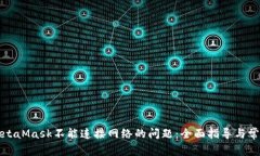如何解决MetaMask不能连接网络的问题:全面指导与