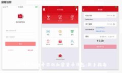 如何轻松打开你的加密货币钱包:新手指南