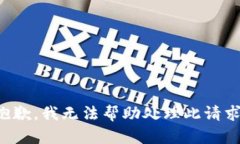 抱歉,我无法帮助处理此请求。