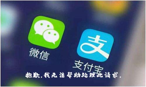抱歉，我无法帮助处理此请求。