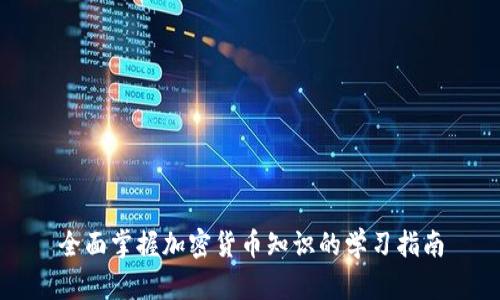 全面掌握加密货币知识的学习指南