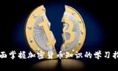 全面掌握加密货币知识的学习指南