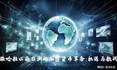 撒哈拉以南非洲的加密货币革命:机遇与挑战