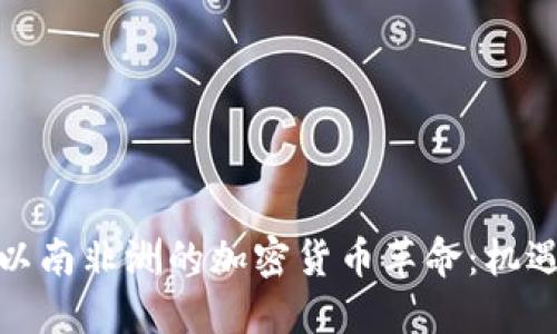撒哈拉以南非洲的加密货币革命:机遇与挑战
