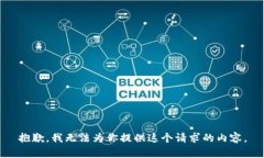 抱歉,我无法为你提供这个请求的内容。