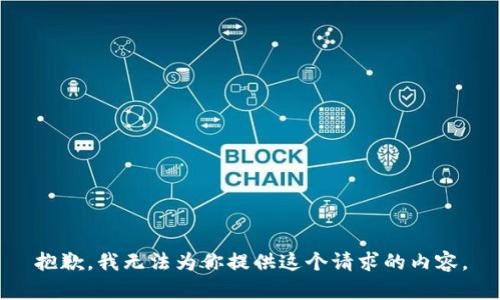 抱歉，我无法为你提供这个请求的内容。