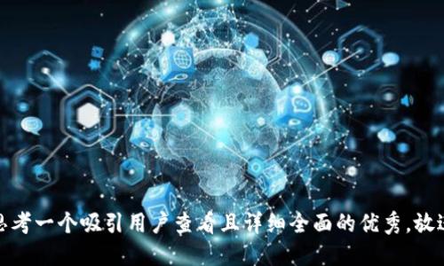 思考一个吸引用户查看且详细全面的优秀，放进