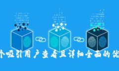思考一个吸引用户查看且详细全面的优秀,放进