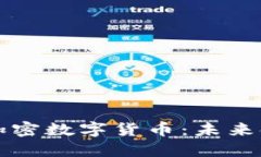 虚拟货币与加密数字货币:未来金融的双胞胎