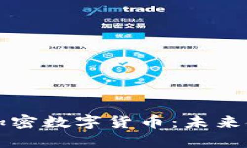 虚拟货币与加密数字货币:未来金融的双胞胎