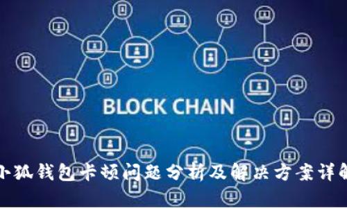 小狐钱包卡顿问题分析及解决方案详解
