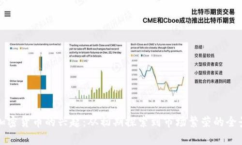 泰国加密货币的兴起:从初期探索到市场繁荣的全景分析