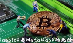 探索以太经典(Ethereum Classic)与MetaMask的无缝结
