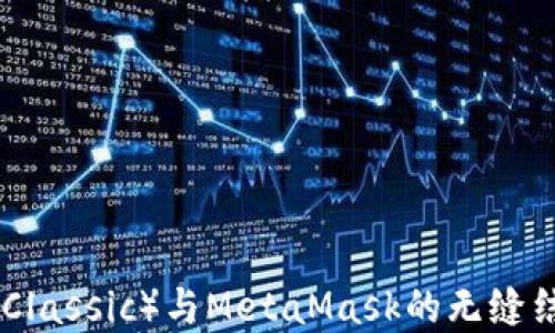探索以太经典(Ethereum Classic)与MetaMask的无缝结合:您的数字资产管理之旅
