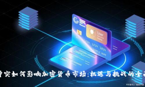 俄乌冲突如何影响加密货币市场:机遇与挑战的全面分析