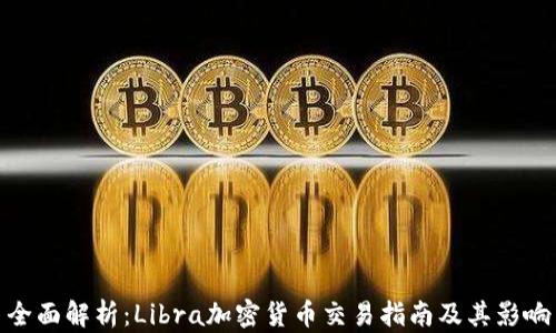 全面解析:Libra加密货币交易指南及其影响