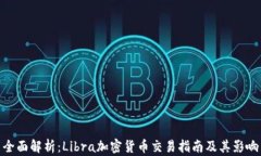 全面解析:Libra加密货币交易指南及其影响