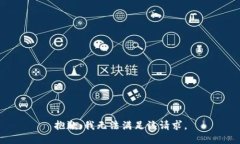 抱歉,我无法满足该请求。