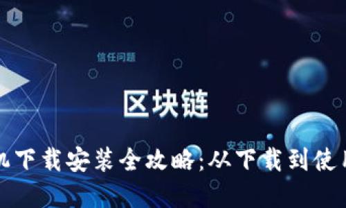 小狐钱包手机下载安装全攻略:从下载到使用的完整指南