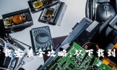 小狐钱包手机下载安装全攻略:从下载到使用的