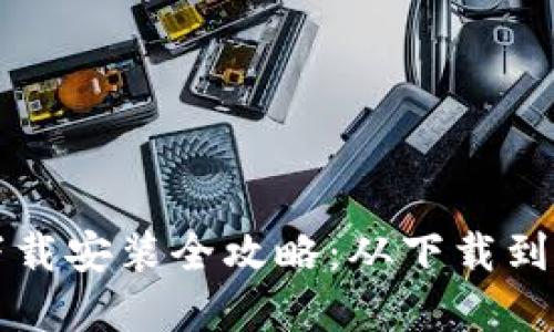 小狐钱包手机下载安装全攻略:从下载到使用的完整指南